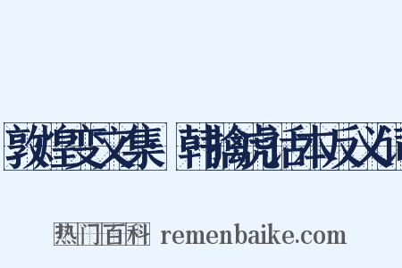 敦煌变文集·韩擒虎话本反义词是什么意思的图片